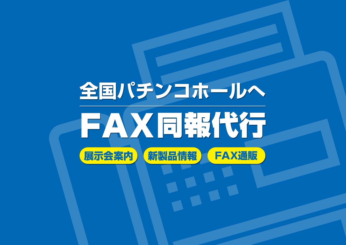 ホールお届け便(全国FAXDM代行)