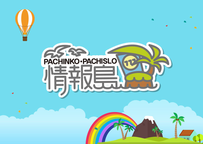 パチンコ・パチスロ情報島イメージ