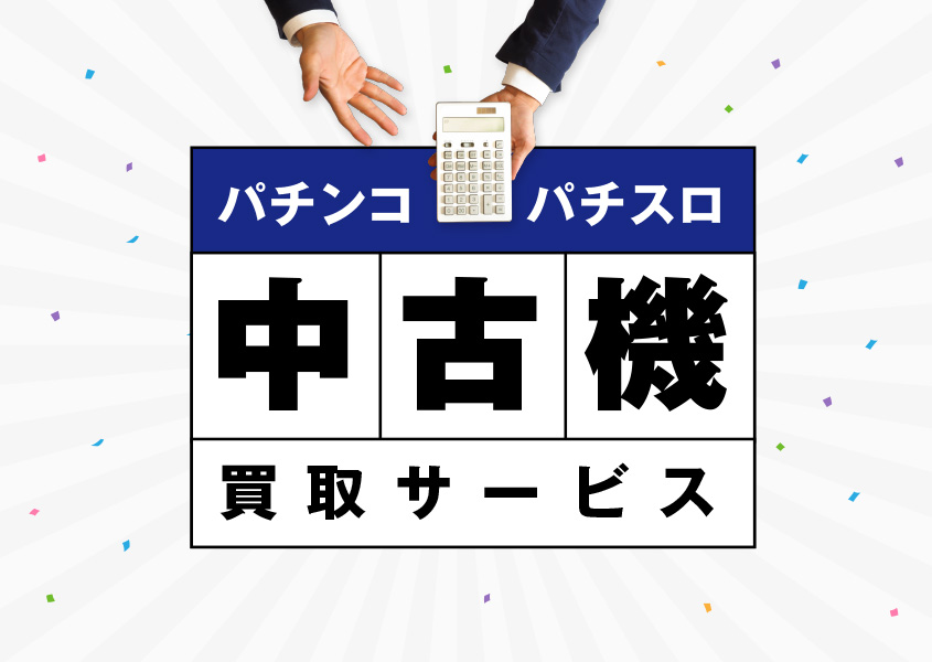 中古機買取サービスイメージ