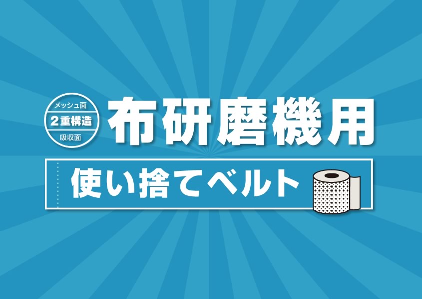 布研磨ベルトイメージ