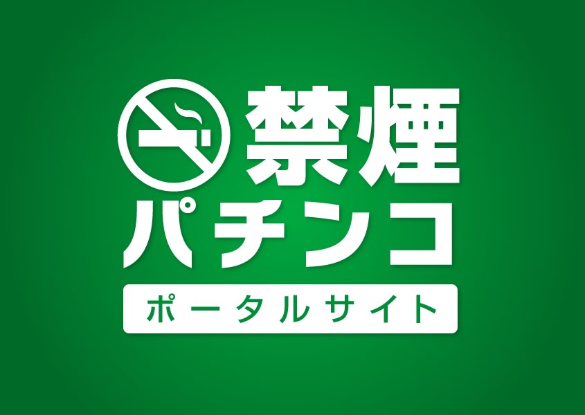 禁煙パチンコイメージ