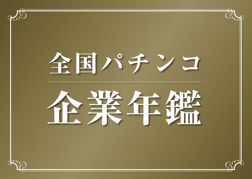 企業年鑑イメージ