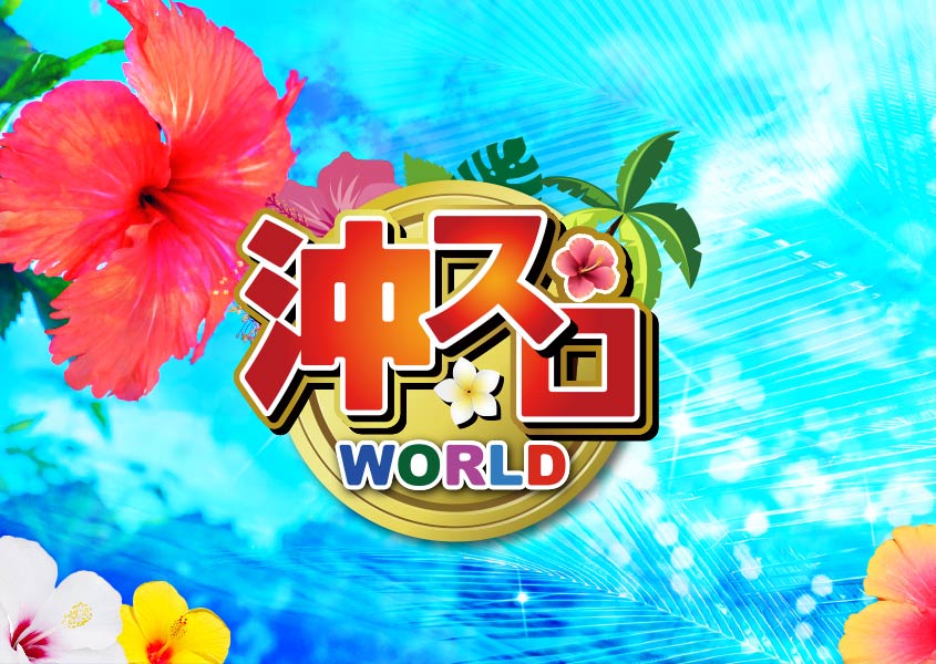 沖スロWORLDイメージ