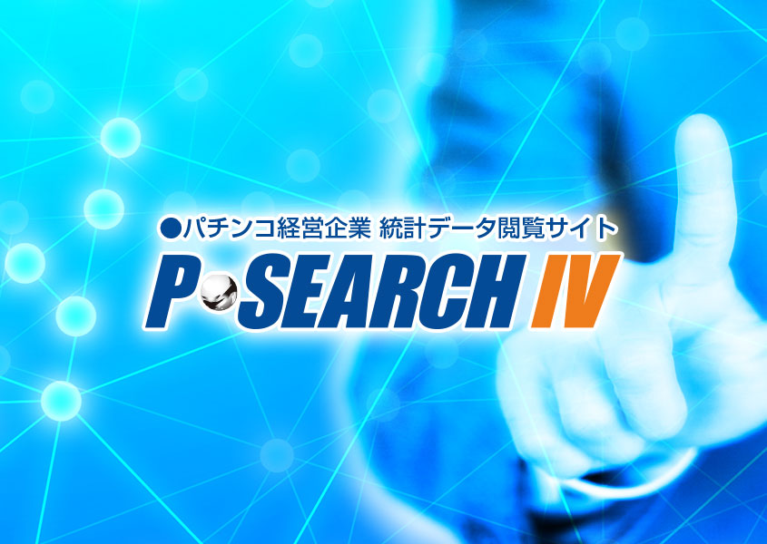 P-Search4(全国パチンコデータベース検索システム)イメージ