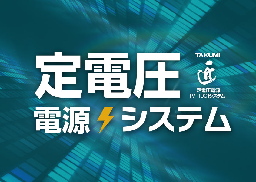 定電圧電源システムイメージ