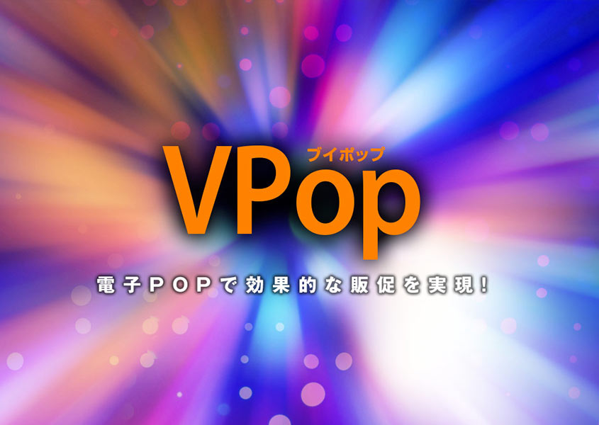 デジタルサイネージ「VPOP」イメージ