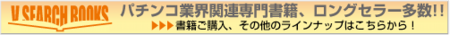 ビジョンサーチ社のパチンコ専門書籍